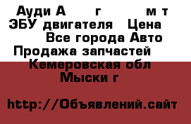 Ауди А4 1995г 1,6 adp м/т ЭБУ двигателя › Цена ­ 2 500 - Все города Авто » Продажа запчастей   . Кемеровская обл.,Мыски г.